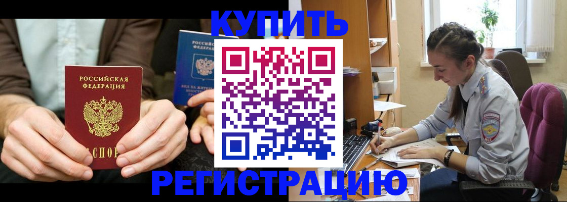 прописка регистрация в Канске