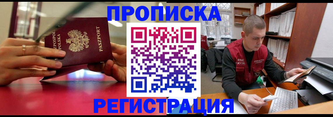 прописка законно в Канске